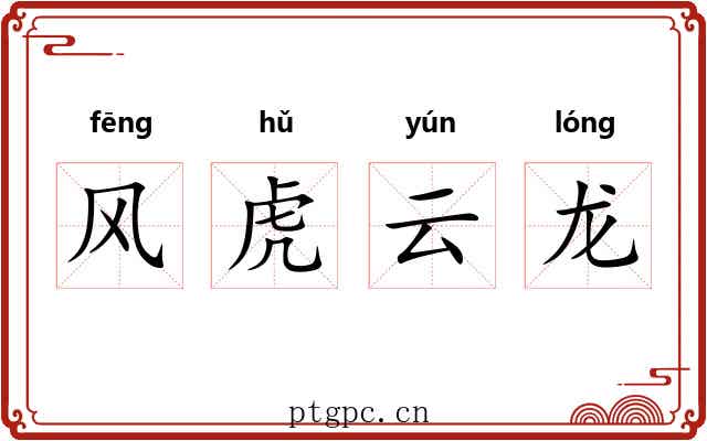 风虎云龙
