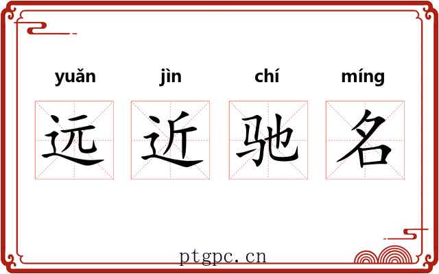 远近驰名