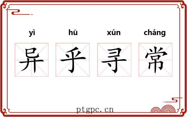 异乎寻常