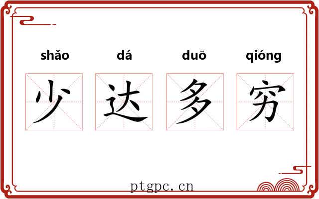 少达多穷