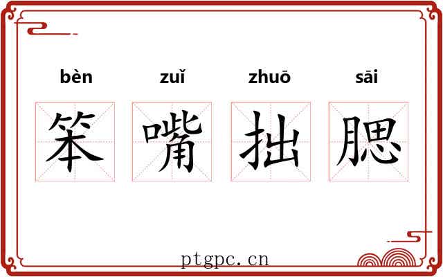 笨嘴拙腮