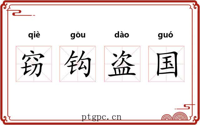 窃钩盗国