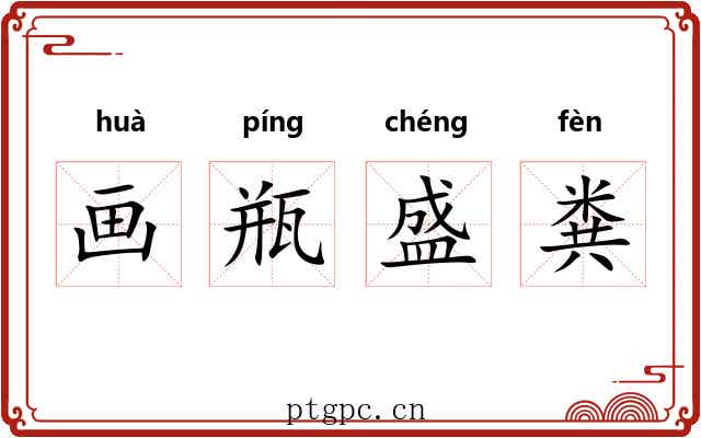 画瓶盛粪