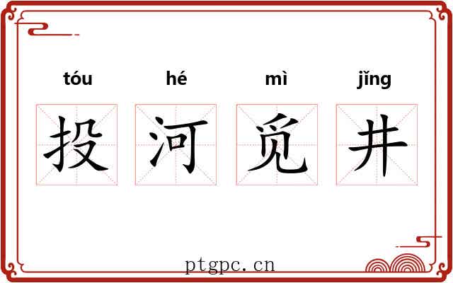 投河觅井