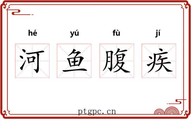 河鱼腹疾