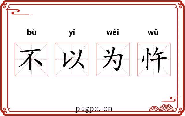 不以为忤