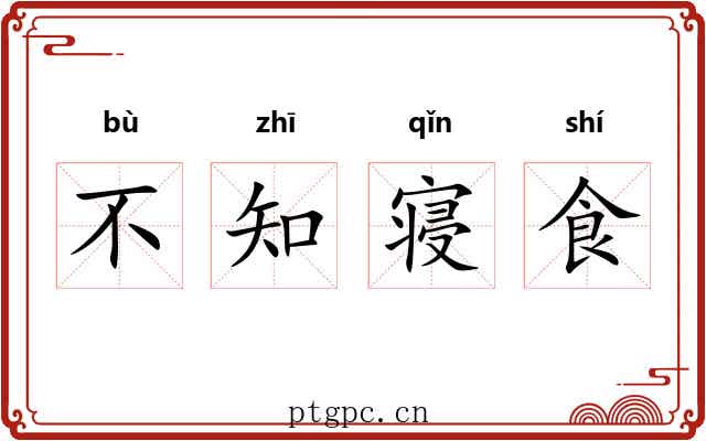 不知寝食