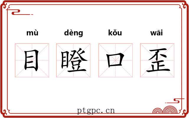 目瞪口歪