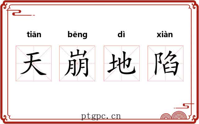 天崩地陷