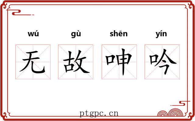 无故呻吟