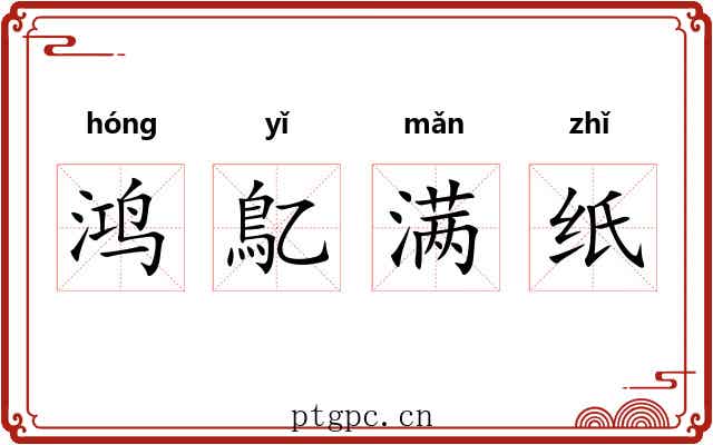 鸿鳦满纸