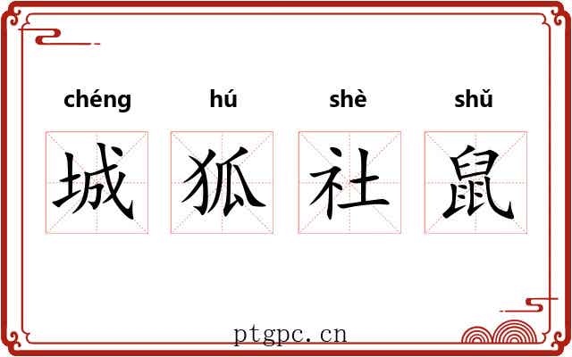 城狐社鼠