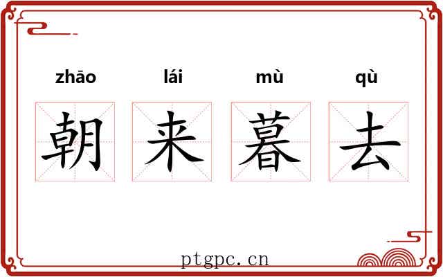 朝来暮去