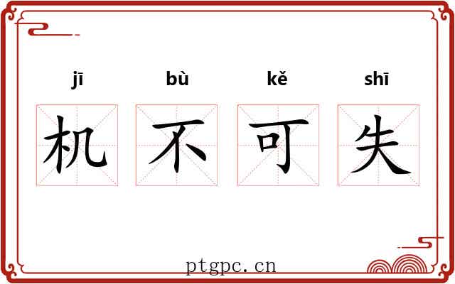 机不可失