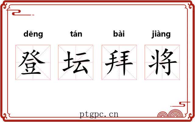 登坛拜将
