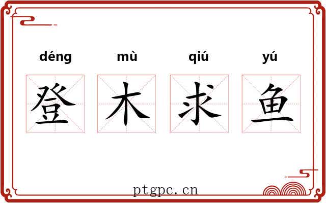 登木求鱼