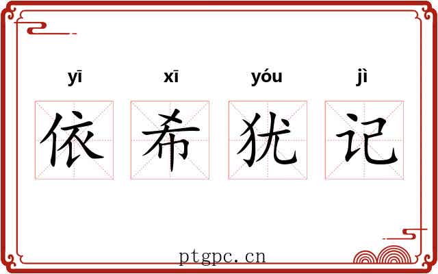依希犹记