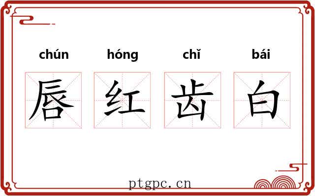 唇红齿白