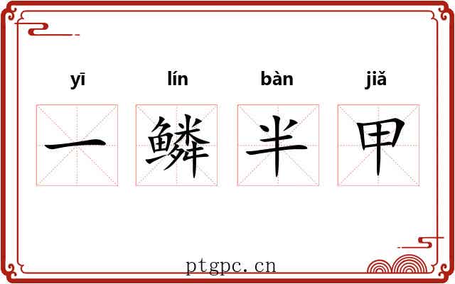 一鳞半甲