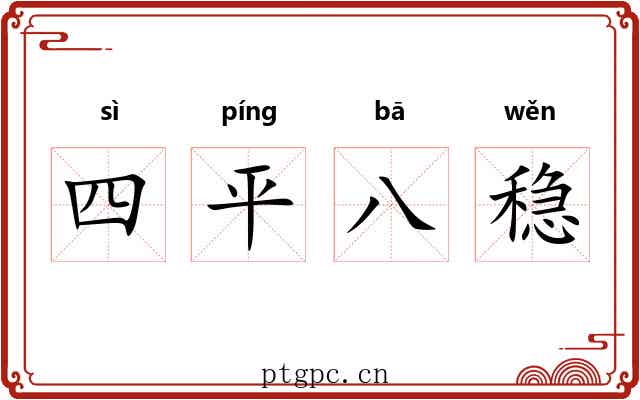四平八稳