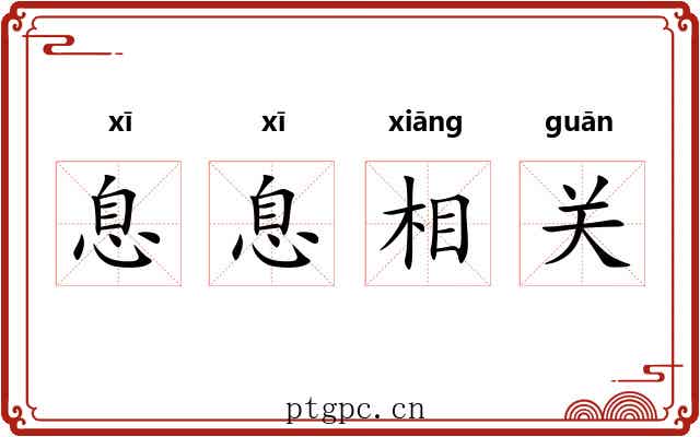 息息相关