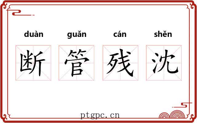 断管残沈