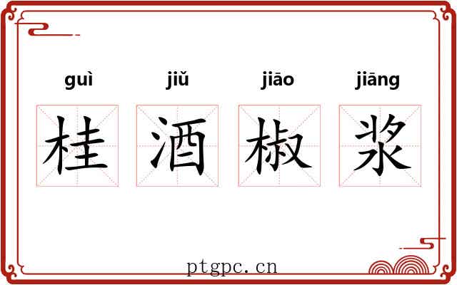 桂酒椒浆