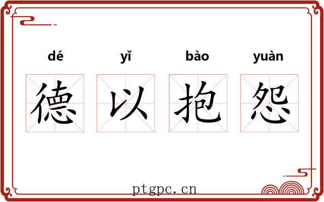 德以抱怨