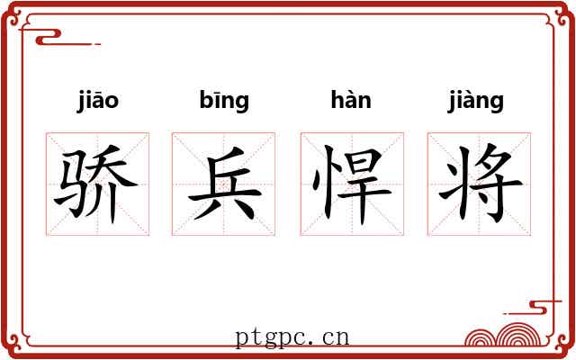 骄兵悍将