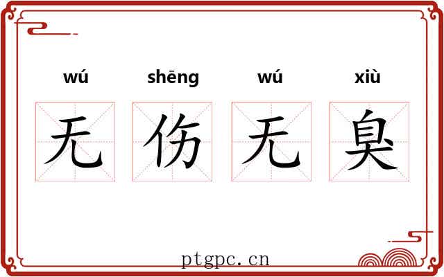 无伤无臭
