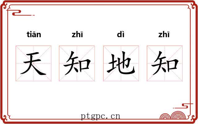天知地知