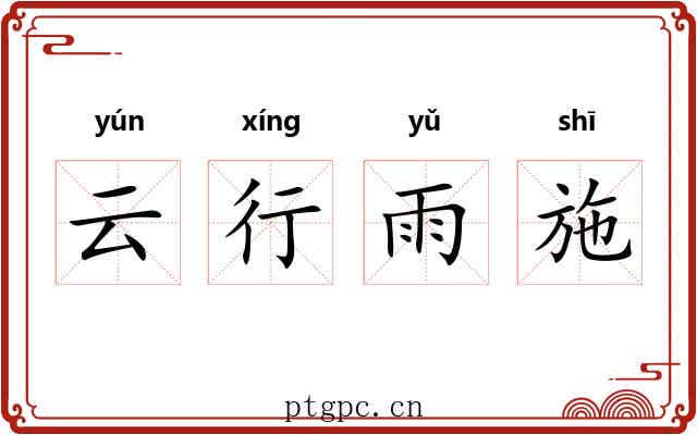 云行雨施