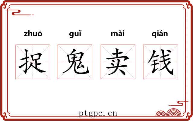 捉鬼卖钱