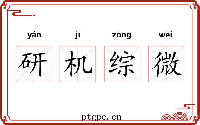 研机综微