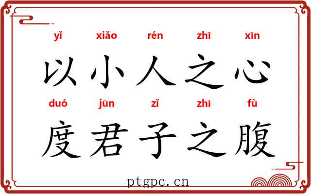 以小人之心，度君子之腹