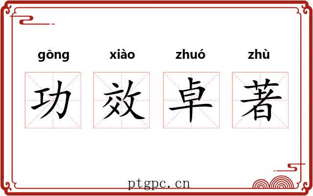 功效卓著