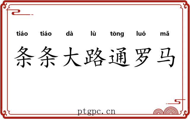 条条大路通罗马