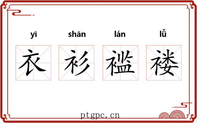 衣衫褴褛