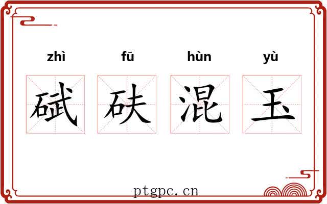 碔砆混玉