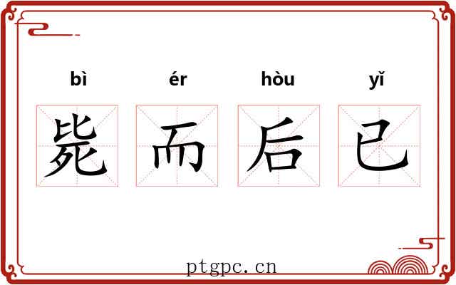 毙而后已