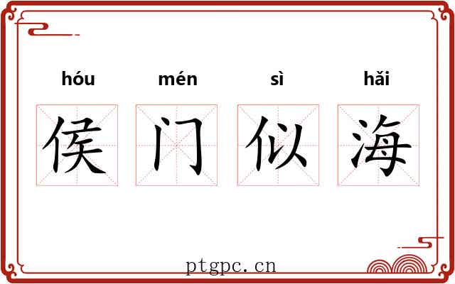 侯门似海