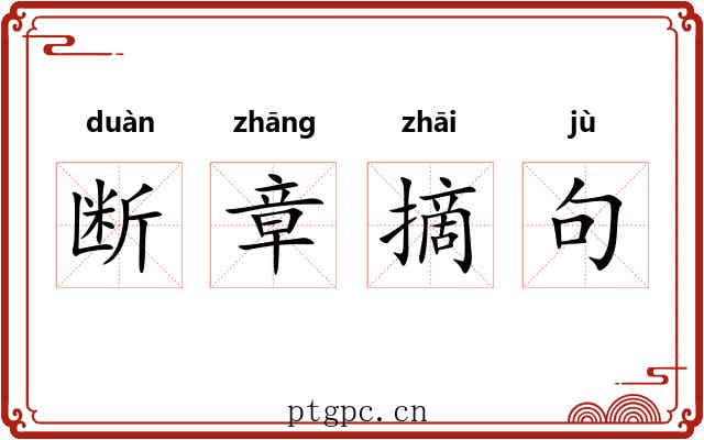 断章摘句