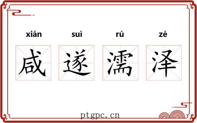 咸遂濡泽