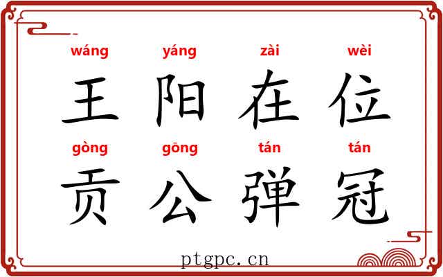 王阳在位，贡公弹冠