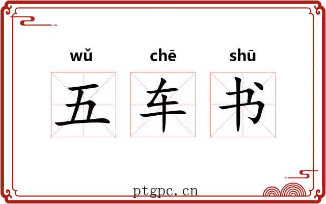 五车书