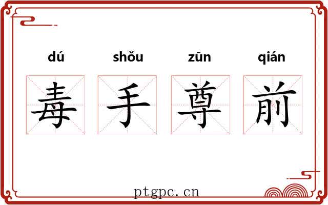 毒手尊前