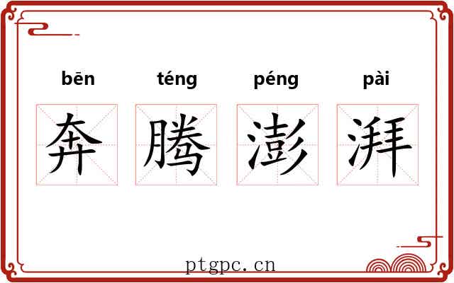 奔腾澎湃