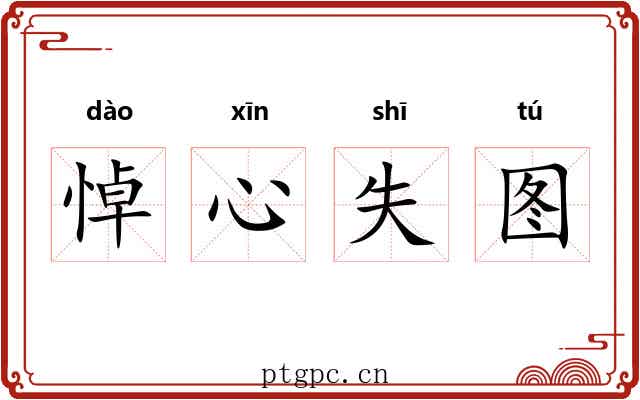 悼心失图