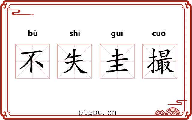 不失圭撮
