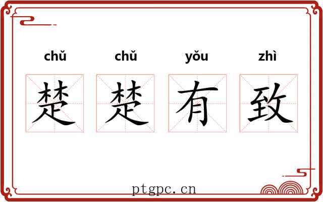 楚楚有致